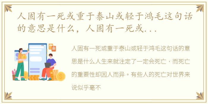 人固有一死或重于泰山或轻于鸿毛这句话的意思是什么，人固有一死或重于泰山或轻于鸿毛这句话的意思