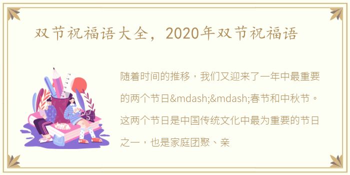 双节祝福语大全，2020年双节祝福语