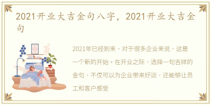 2021开业大吉金句八字，2021开业大吉金句