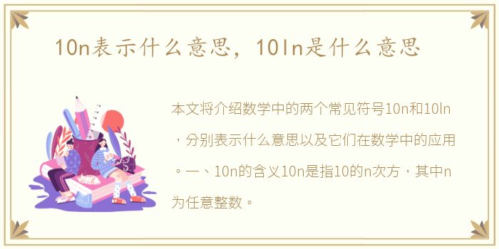 10n表示什么意思，10ln是什么意思