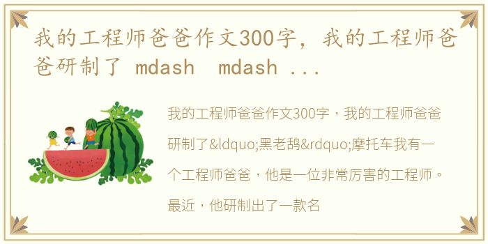 我的工程师爸爸作文300字，我的工程师爸爸研制了 mdash mdash ldquo 黑老鸹 rdquo 摩托车