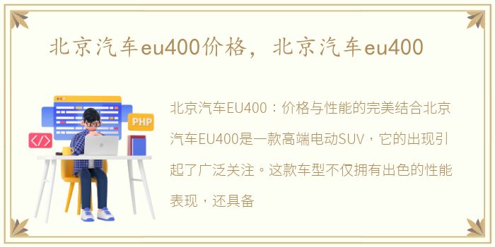 北京汽车eu400价格，北京汽车eu400