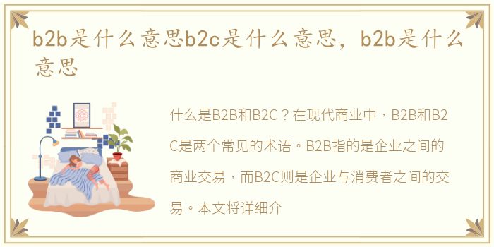 b2b是什么意思b2c是什么意思，b2b是什么意思