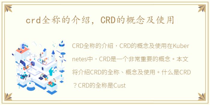 crd全称的介绍，CRD的概念及使用