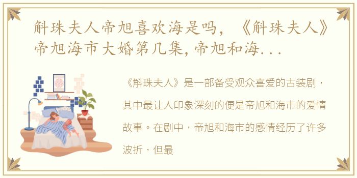 斛珠夫人帝旭喜欢海是吗，《斛珠夫人》帝旭海市大婚第几集,帝旭和海市大婚的剧情