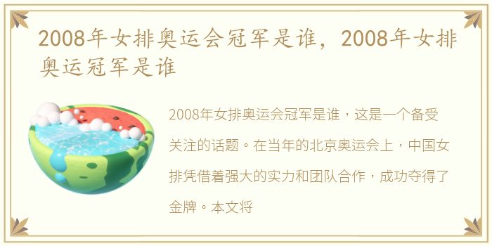 2008年女排奥运会冠军是谁，2008年女排奥运冠军是谁