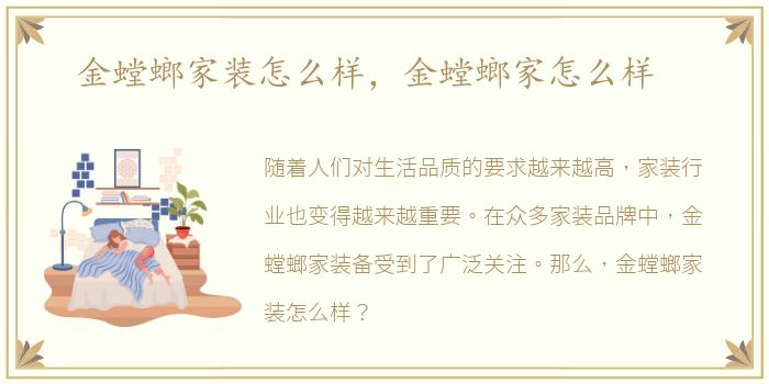 金螳螂家装怎么样，金螳螂家怎么样