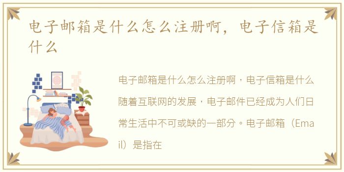 电子邮箱是什么怎么注册啊，电子信箱是什么