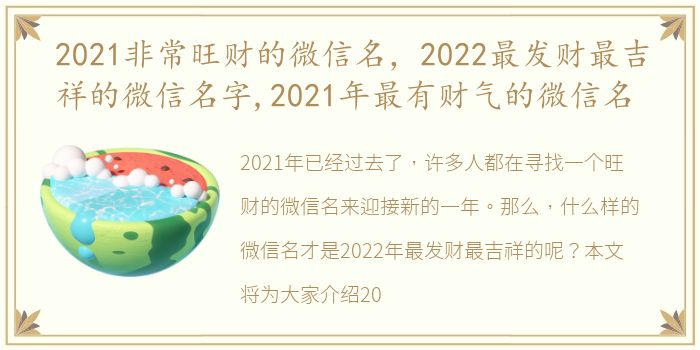 2021非常旺财的微信名，2022最发财最吉祥的微信名字,2021年最有财气的微信名