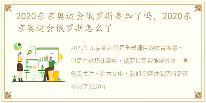 2020东京奥运会俄罗斯参加了吗，2020东京奥运会俄罗斯怎么了