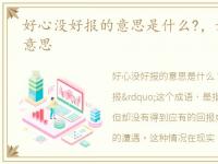 好心没好报的意思是什么?，好心没好报的意思