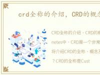 crd全称的介绍，CRD的概念及使用