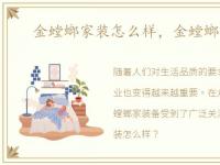 金螳螂家装怎么样，金螳螂家怎么样