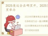 2025奥运会在哪里开，2025夏季奥运在哪里举办