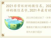 2021非常旺财的微信名，2022最发财最吉祥的微信名字,2021年最有财气的微信名