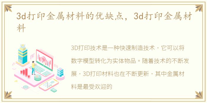 3d打印金属材料的优缺点，3d打印金属材料