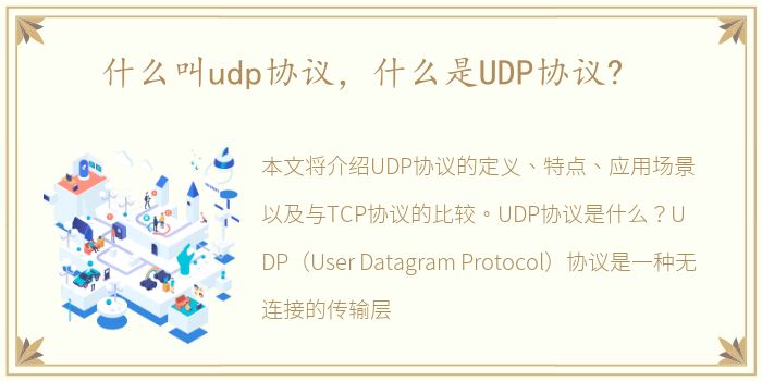 什么叫udp协议，什么是UDP协议?