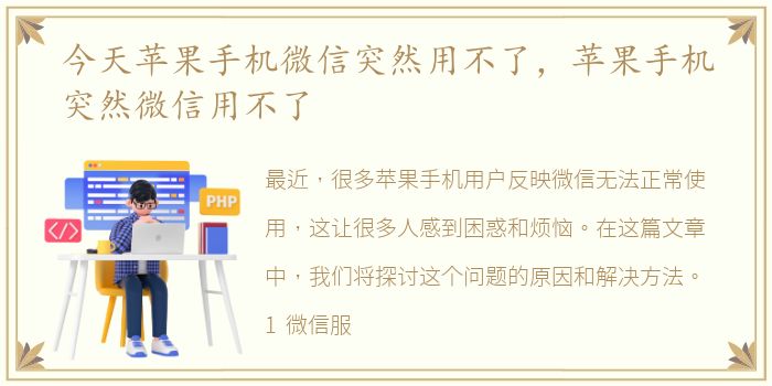 今天苹果手机微信突然用不了，苹果手机突然微信用不了