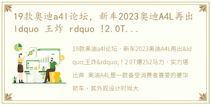 19款奥迪a4l论坛，新车2023奥迪A4L再出 ldquo 王炸 rdquo !2.0T爆252马力,实力堪比奔...