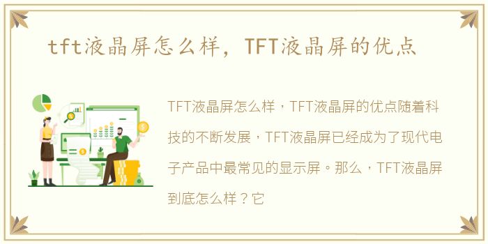 tft液晶屏怎么样，TFT液晶屏的优点