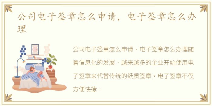 公司电子签章怎么申请，电子签章怎么办理