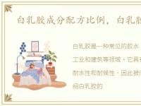 白乳胶成分配方比例，白乳胶成分配方