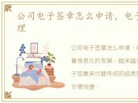 公司电子签章怎么申请，电子签章怎么办理