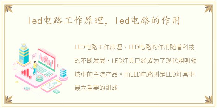 led电路工作原理，led电路的作用