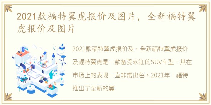 2021款福特翼虎报价及图片，全新福特翼虎报价及图片