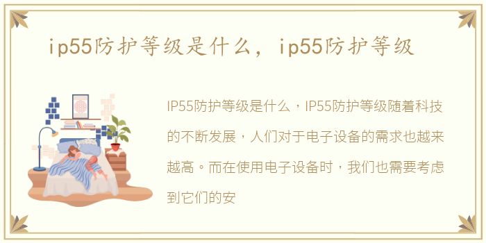 ip55防护等级是什么，ip55防护等级