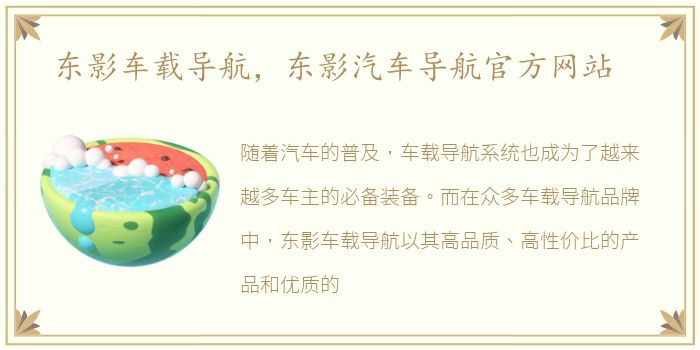 东影车载导航，东影汽车导航官方网站