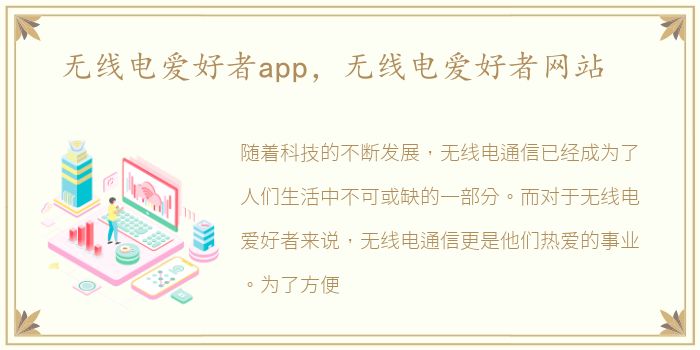 无线电爱好者app，无线电爱好者网站