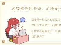 送啥意思的介绍，送给是什么意思