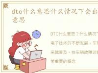 dtc什么意思什么情况下会出现，dtc什么意思