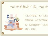 tcl开关插座厂家，tcl开关插座