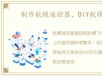 制作航模遥控器，DIY航模遥控器