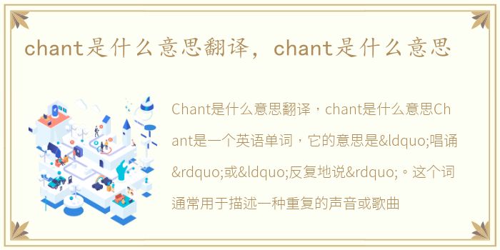 chant是什么意思翻译，chant是什么意思