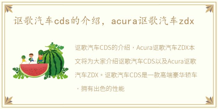 讴歌汽车cds的介绍，acura讴歌汽车zdx