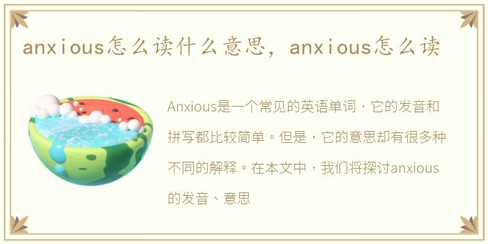 anxious怎么读什么意思，anxious怎么读