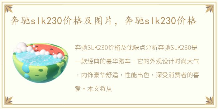 奔驰slk230价格及图片，奔驰slk230价格