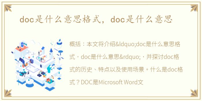 doc是什么意思格式，doc是什么意思