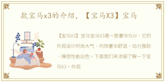 款宝马x3的介绍，【宝马X3】宝马