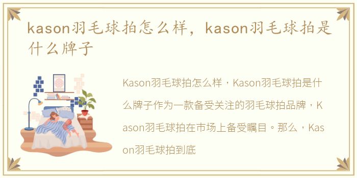 kason羽毛球拍怎么样，kason羽毛球拍是什么牌子