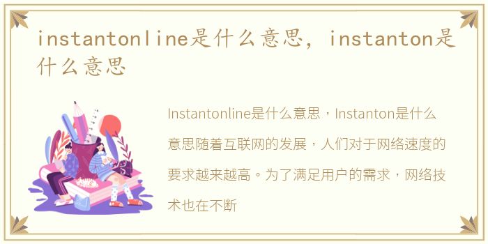 instantonline是什么意思，instanton是什么意思