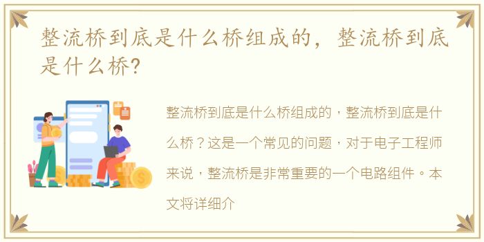 整流桥到底是什么桥组成的，整流桥到底是什么桥?