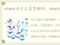 chant是什么意思翻译，chant是什么意思