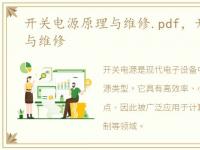 开关电源原理与维修.pdf，开关电源原理与维修