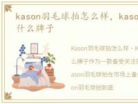 kason羽毛球拍怎么样，kason羽毛球拍是什么牌子