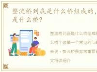 整流桥到底是什么桥组成的，整流桥到底是什么桥?