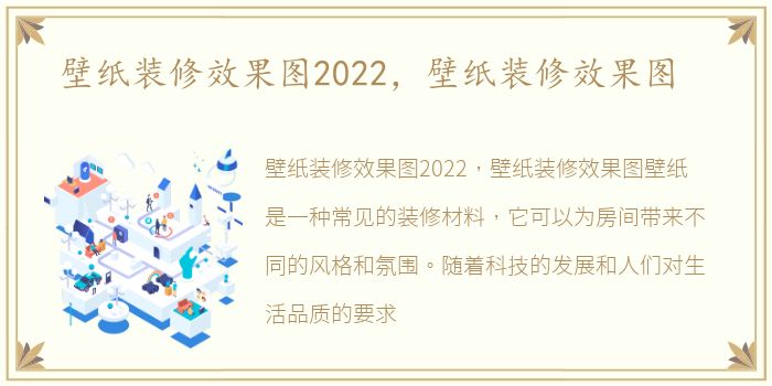 壁纸装修效果图2022，壁纸装修效果图